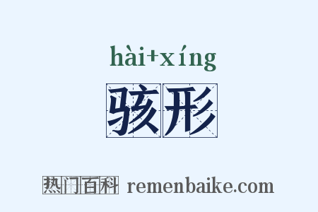 骇形是什么意思的图片
